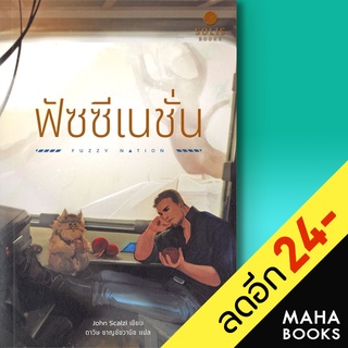 ฟัซซี เนชั่น | SOLIS BOOKS จอห์น สกัลซี