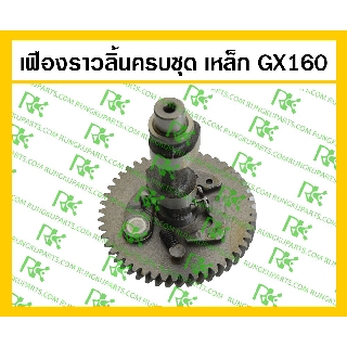 *เฟืองราวลิ้นครบชุด(เหล็ก) GX160 อะไหล่เครื่องยนต์เบนซิน 5.5 แรงม้า