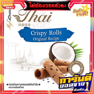 มายช้อยส์ไทยทองม้วนบางกรอบรสต้นตำหรับ 192กรัม My Choice Thai Thong Roll Bang Crispy Original Flavor 192g.