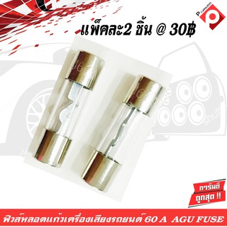 ฟิวส์หลอดแก้วเครื่องเสียงติดรถยนต์ 60A AGU FUSE ฟิวส์ติดรถยนต์,ฟิวส์เครื่องเสียงติดรถยนต์,ฟิวส์เพาเวอร์ติดรถยนต์ 30บาท