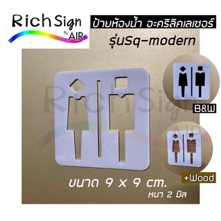 ป้ายห้องน้ำอะคริลิคเลเซอร์ สีขาว 9x9 cm ป้ายห้องน้ำสไตล์โมเดิร์น