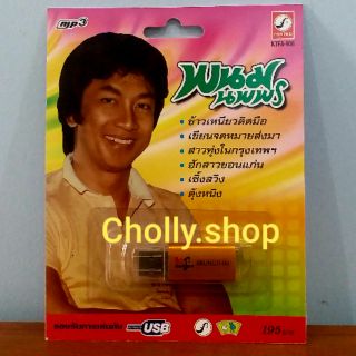 cholly.shop MP3 USB เพลง KTFA-906 พนม นพพร ( 88 เพลง ) ค่ายเพลง กรุงไทยออดิโอ เพลงUSB ราคาถูกที่สุด