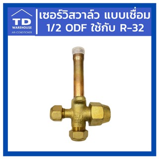 เซอร์วิสวาล์ว แบบเชื่อม 1/2 ODF แบบตรง น้ำยา R-32 Service Valve ODF