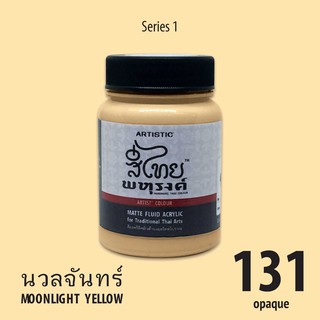 สีอะครีลิคเฉดสีไทยโบราณ สีนวลจันทร์  No.131 เนื้อด้าน