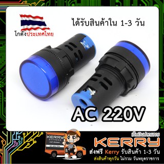 AD16-22D/S Pilot Lamp LED ไพล็อตแลมป์ 22mm (AC 220V) สีฟ้า