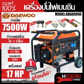 DAEWOO เครื่องปั่นไฟ รุ่น GDA8000E 7500 วัตต์ 17แรง เบนซิน เครื่องกำเนิดไฟฟ้า