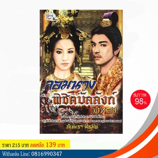 หนังสือ จอมนางพิชิตบัลลังก์วังทอง โดย อักษรา นิรมิต (หนังสือมือสอง)