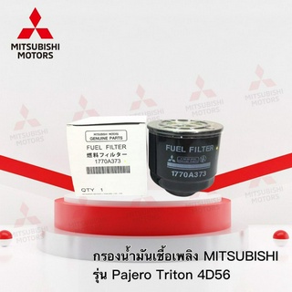 กรองโซล่า กรองน้ำมันเชื้อเพลิง รุ่น ปาเจโร่ ไทรทัน เครื่องยนต์ 4D56 2.5cc  เบอร์ 1770A373 ( อะไหล่แท้ มิตซู )