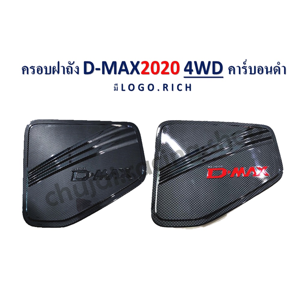 ครอบฝาถัง D-MAX ปี 2020 4WD  คาร์บอนดำ (Logo.แดง/ Logo.ดำ)