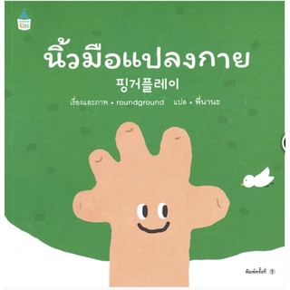 นิ้วมือแปลงกาย(ปกอ่อน)