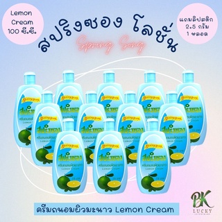 สปริงซอง Spring Song ครีมถนอมผิวมะนาว 1 โหล 12 ขวด แถมฟรี!! ลิปสติก 100 ซี.ซี. (ซุ่มสีลิปสติก) ช่วยบำรุงผิวพรรณ ครีมสปริ