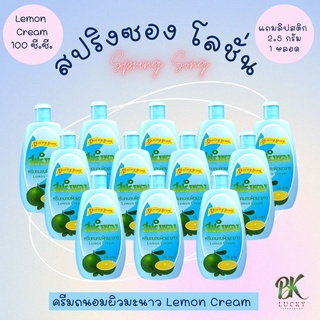 สปริงซอง Spring Song ครีมถนอมผิวมะนาว 1 โหล 12 ขวด แถมฟรี!! ลิปสติก 100 ซี.ซี. (ซุ่มสีลิปสติก) ช่วยบำรุงผิวพรรณ ครีมสปริ