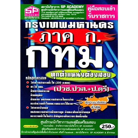 คู่มือเตรียมสอบราชการ คู่มือสอบเข้ารับราชการ กรุงเทพมหานคร ภาค ก. กทม.  ทุกตำแหน่งต้องสอบ (Sp) | Shopee Thailand