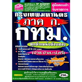 คู่มือเตรียมสอบราชการ คู่มือสอบเข้ารับราชการ กรุงเทพมหานคร ภาค ก. กทม. ทุกตำแหน่งต้องสอบ (SP)