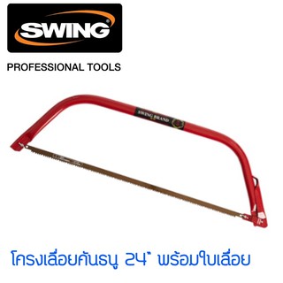 โครงเลื่อยคันธนู 24” พร้อมใบเลื่อย Swing