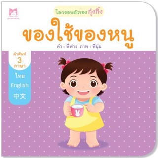 ✨นิทานกุ๋งกิ๋ง✨ ของใช้ของหนู (ปกอ่อน)