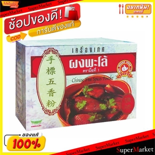 🔥ยอดนิยม!! ผงพะโล้ เครื่องเทศ ตรามือที่หนึ่ง  ขนาด 500กรัม/กล่อง Chinese The Spicy Powder วัตถุดิบ, เครื่องปรุงรส, ผงปรุ