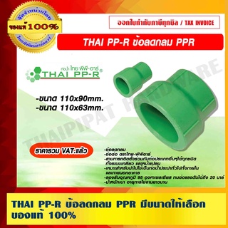 THAI PP-R ข้อลดกลม PPR มีขนาดให้เลือก ของแท้ 100% ราคารวม VAT แล้ว