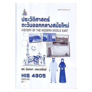 ตำราเรียนราม IS4905 (HI495) 62246 ประวัติศาสตร์ตะวันออกกลางสมัยใหม่