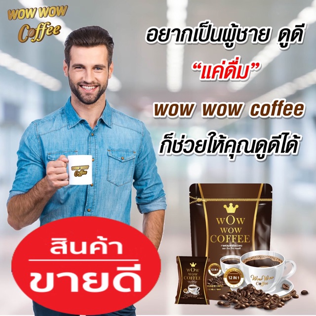 Wow wow coffee กาแฟลดน้ำหนัก ว๊าว ว๊าว คอฟฟี่ 3 กล่อง/ลดได้5++ กก. มาตรฐานส่งออกต่างประเทศ (ส่งไวมาก
