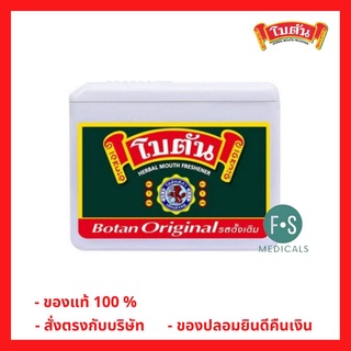 BOTAN ORIGINAL ยาอม โบตัน ออริจินัล (ตลับขาว) ยาอมสมุนไพร 5.4 กรัม (1 ตลับ) (P-1533)