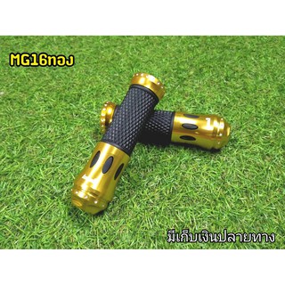 ปอกมือเเต่ง แบบสปอร์ต MG16 ทอง ปอกแฮนเเต่ง CNC พร้อมอุดปลายแฮน ลวดลายสวยสปอร์ต  ยางหนังนิ่ม กระชับมือ