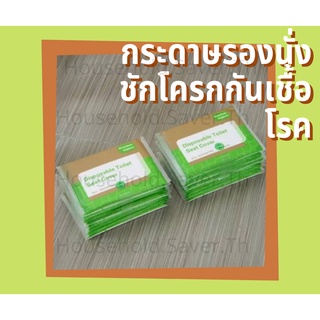 [ Flash Sale 12.12พร้อมส่ง ] กระดาษรองนั่งชักโครกกันเชื้อโรค