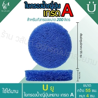 ใยกรองน้ำ ใยกรองหยาบญี่ปุ่น Filter Mat ฟิวเจอร์แมท เกรด A ตัดกลมสำหรับถังกรอง