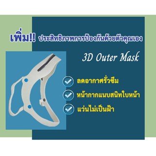 (แพ็ค 10 ชิ้น) 3D outer frame mask  :ใส่ร่วมกับแมส เพิ่มประสิทธิภาพการป้องกัน มั่นใจในความปลอดภัยยิ่งขึ้น