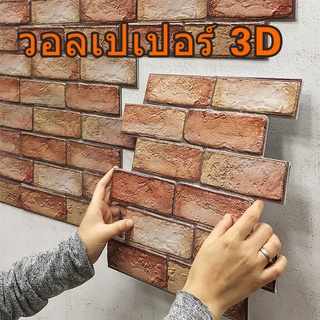 วอลเปเปอร์ติดผนัง 3d ลายอิฐนูนสมจริง สติกเกอร์วอลเปเปอร์ 3 มิติ แบบกันน้ำ มีกาวในตัว wallpaper ปรับปรุงห้องน้ำในครัว