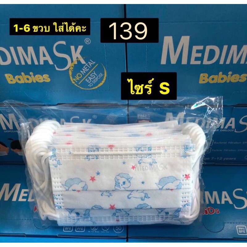 Medimask ลาย 🦄 Unicorn สำหรับเด็ก 1-6 ขวบ  Size S กล่องละ 50 ชิ้น ขนาด 9*13 ซม