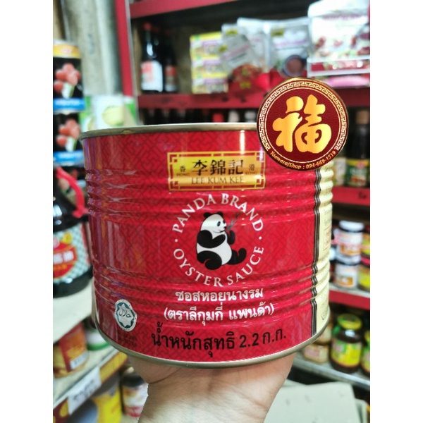 exp 06/27 คุ้ม!! น้ำมันหอยแท้ตราแพนด้า ลีกุมกี่ ของ lee kum kee แบบกระป๋อง 2.2 กิโลกรัม​