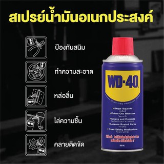 น้ำมันครอบจักรวาล ฉีดสนิม หล่อลื่น WD-40