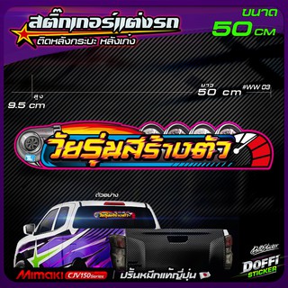 สติ๊กเกอร์แต่งรถ " วัยรุ่นสร้างตัว " #WW 03 สติ๊กเกอร์ติดหลังรถ งานปริ้นหมึกญี่ปุ่น [ ขนาด 50 CM ]