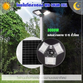 โคมโซล่าเซลล์ UFO รุ่นใหม่ 3000W