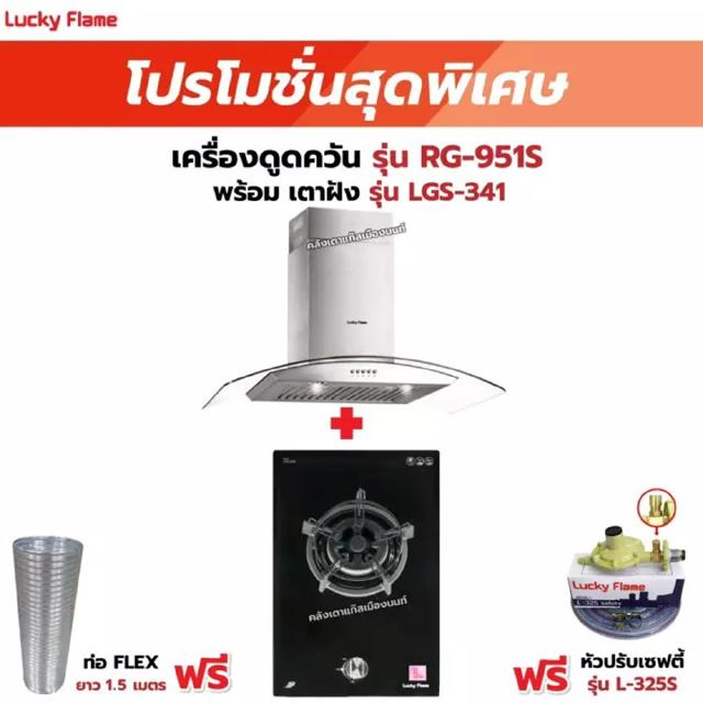 เครื่องดูดควัน LUCKY FLAME รุ่น RG-951S พร้อมเตาฝัง รุ่น LGS-341 ฟรี หัวปรับเซฟตี้ รุ่น L-325S พร้อมสาย 2 เมตร