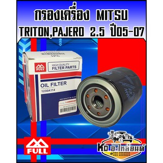 กรองเครื่อง มิตซู Triton,Pajero 2.5 ปี 2005-2017 (Full)