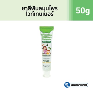 หมอมวลชน ยาสีฟันสมุนไพรไวท์เทนเนอร์ (Whitener toothpaste) ขนาด 50 กรัม