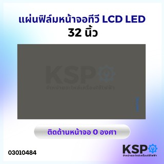 แผ่นฟิล์ม หน้าจอ ทีวี LCD LED 32 นิ้ว ติดด้านหน้าจอ 0 องศา อะไหล่ทีวี