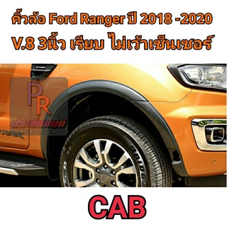 คิ้วล้อ FORD RANGER 3นิ้ว เรียบ ปี 2018-2020 (V.8) CAB ไม่เว้าเซ็นเซอร์