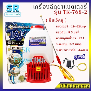 TAKARA เครื่องพ่นยา ถังแบต ปั๊มคู่ 25 ลิตร ใช้งานทน ฉีดพุ่งไกล รุ่น TK-768-2