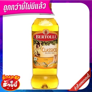 เบอร์ทอลลี่ โอลีฟ ออยส์ มันมะกอก 1 ลิตร Bertolli Classico 1 L