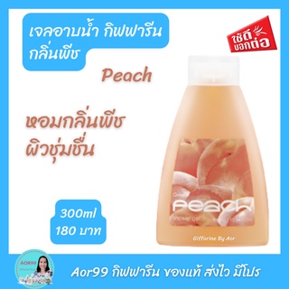 Aor99 เจลอาบน้ำ กิฟฟารีน กลิ่น พีช giffarine shower gel Peach กลิ่นหอม อาบน้ำ สะอาด สดชื่น ครีมอาบน้ำ สบู่เหลว ส่งฟรี