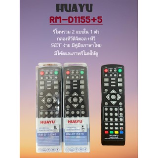 รีโมท HUAYU รุ่น RM-D1155+6 / RM-D1155+8 (รุ่นเดียวกัน) ใช้กับ กล่องทีวีดิจิตอล ได้เกือบทุกรุ่น ทุกยี่ห้อ