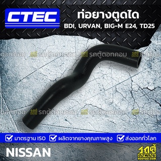 CTEC ท่อยางตูดได NISSAN BDI, URVAN, BIG-M E24, TD25 BDI, เออร์แวน, บิ๊กเอ็ม *รูใน 12.5