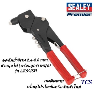 (AK99/SH)ชุดคีมย้ำรีเวท 2.4 - 4.8mm. พร้อมลูกรีเวทชุด (หัวหมุนได้) SEALEY (Made in UK)