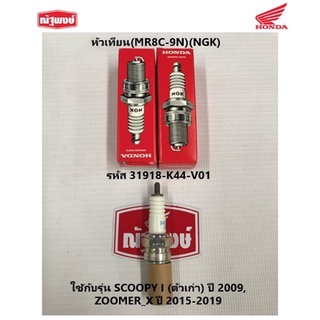 หัวเทียน (MR8C-9N)(NGK) รหัส 31918-K44-V01