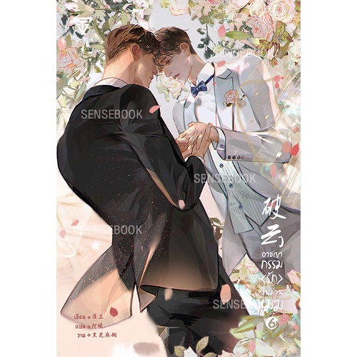 sensebook อาชญากรรมรักในม่านเมฆ เล่ม 6 (การ์ดใสหมดแล้ว)