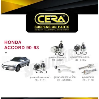 CERA ลูกหมาก ACCORD 90-93 ลูกหมากปีกนกล่าง - บน ลูกหมากคันชัก ลูกหมากแร็ค