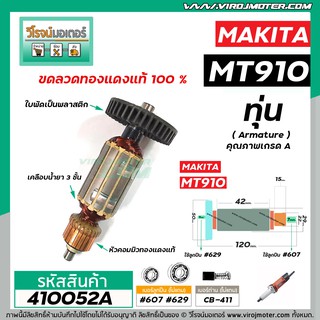 ทุ่นหินเจียรรู หินเจียรคอยาว MAKITA รุ่น MT910  * ทุ่นแบบเต็มแรง ทนทาน ทองแดงแท้ 100%  * #410052A